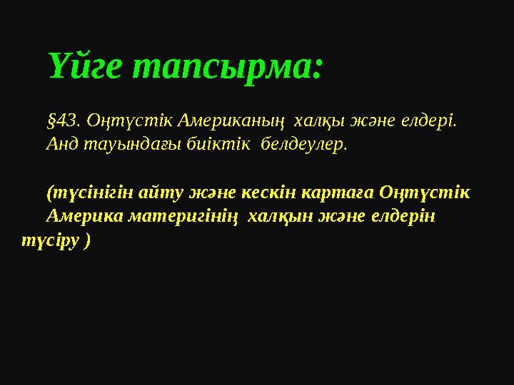 Үйге тапсырма: §43. Оңтүстік Американың халқы және елдері. Анд тауындағы биіктік белдеулер. (түсінігін айту және кескін карта