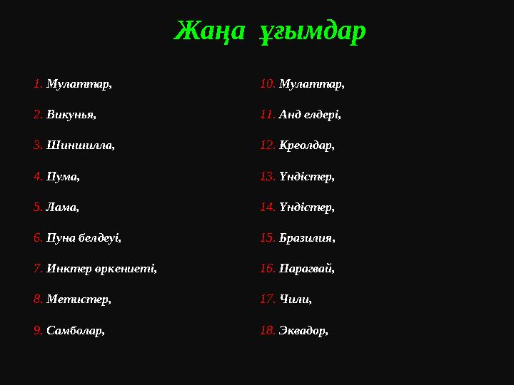Жаңа ұғымдар 1. Мулаттар, 2. Викунья, 3. Шиншилла, 4. Пума, 5. Лама, 6. Пуна белдеуі, 7. Инктер өркениеті, 8. Метистер, 9