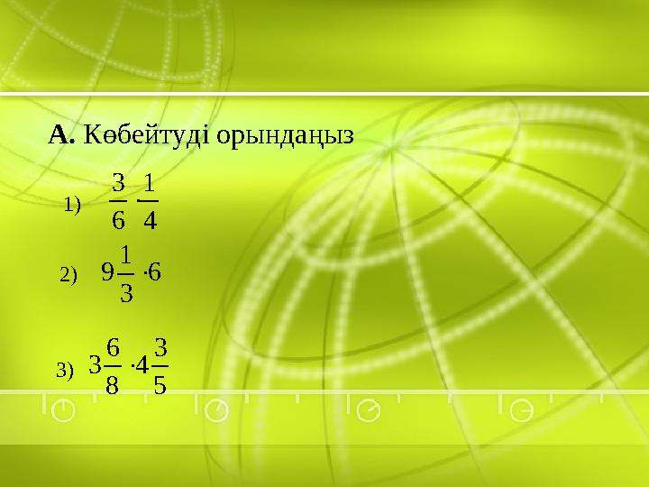 А. Көбейтуді орындаңыз 4 1 6 3 1) 2) 6 3 1 9 3) 5 3 4 8 6 3