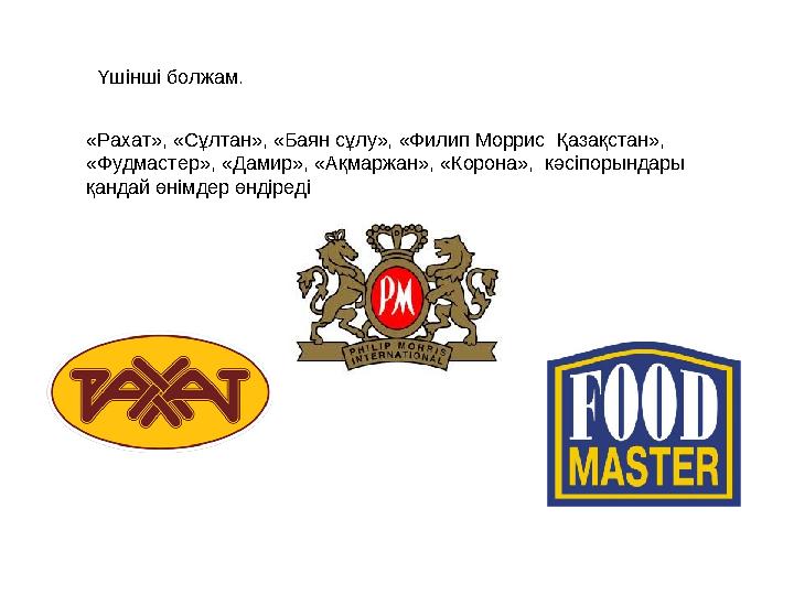 Үшінші болжам. «Рахат», «Сұлтан», «Баян сұлу», «Филип Моррис Қазақстан», «Фудмастер», «Дамир», «Ақмаржан», «Корона», кәсіп