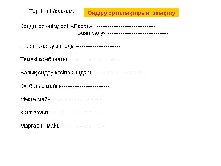 Төртінші болжам. Кондитер өнімдері «Рахат» -------------------------------- «Баян сұлу»