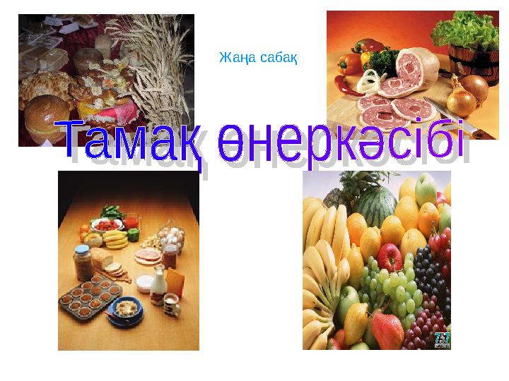 Жаңа сабақ