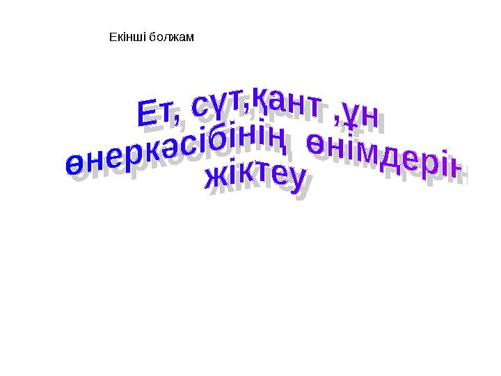 Екінші болжам