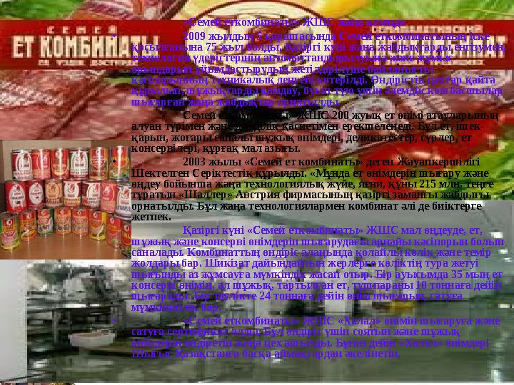 «Семей еткомбинаты» ЖШС жаңа кезеңде • 2009 жылдың 5 қарашасында Семей еткомбинатының іске қосылғанына 75 жыл болды. Қазірг