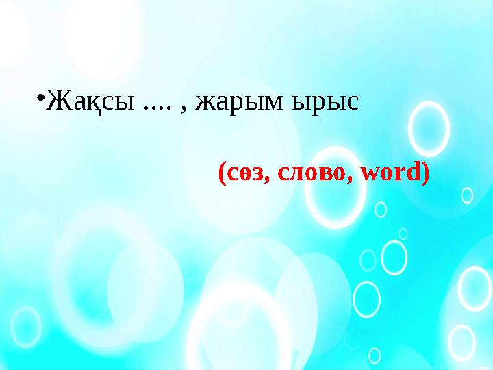 • Жақсы .... , жарым ырыс (сөз, слово, word)