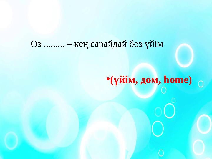 Өз ......... – кең сарайдай боз үйім • ( үйім , дом , һ ome)