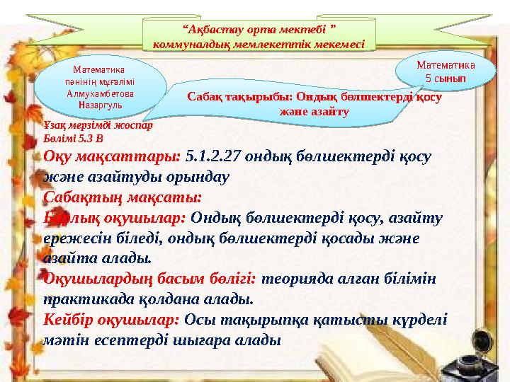 “Ақбастау орта мектебі ” коммуналдық мемлекеттік мекемесі “Ақбастау орта мектебі ” коммуналдық мемлекеттік мекемесіМатематика