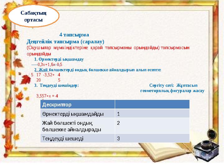 Сабақтың ортасы 4 тапсырма Деңгейлік тапсырма (саралау) (Оқушылар мүмкіндіктеріне қарай тапсырманы о