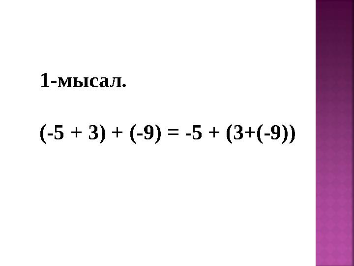 1-мысал. (-5 + 3) + (-9) = -5 + (3+(-9))