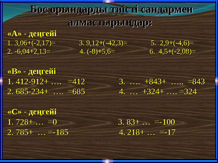Бос орындарды тиісті сандармен Бос орындарды тиісті сандармен алмастырыңдар: алмастырыңдар: «А» - деңгейі«А» - деңгейі 1. 3,06