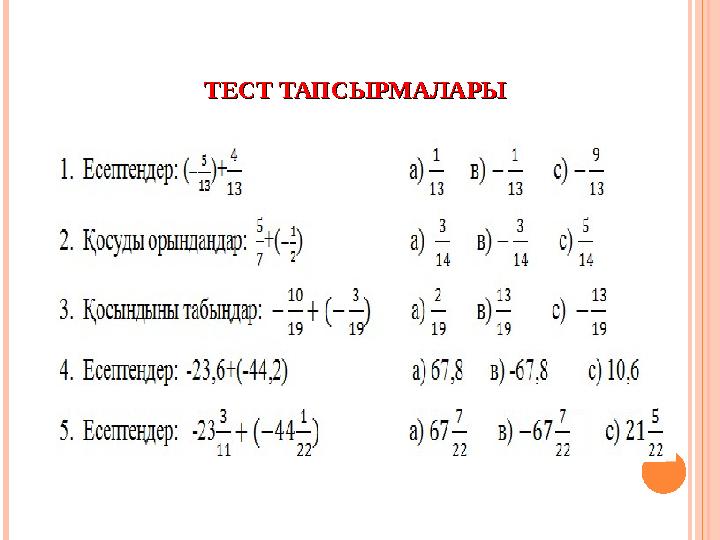 \\ ТЕСТ ТАПСЫРМАЛАРЫТЕСТ ТАПСЫРМАЛАРЫ