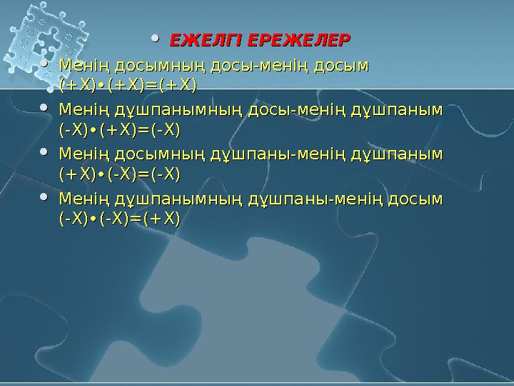 ЕЖЕЛГІ ЕРЕЖЕЛЕР Менің досымның досы-менің досым (+Х)∙(+Х)=(+Х) Менің дұшпанымның досы-менің дұшпаным (-Х)∙(+Х)=(-Х) Мені