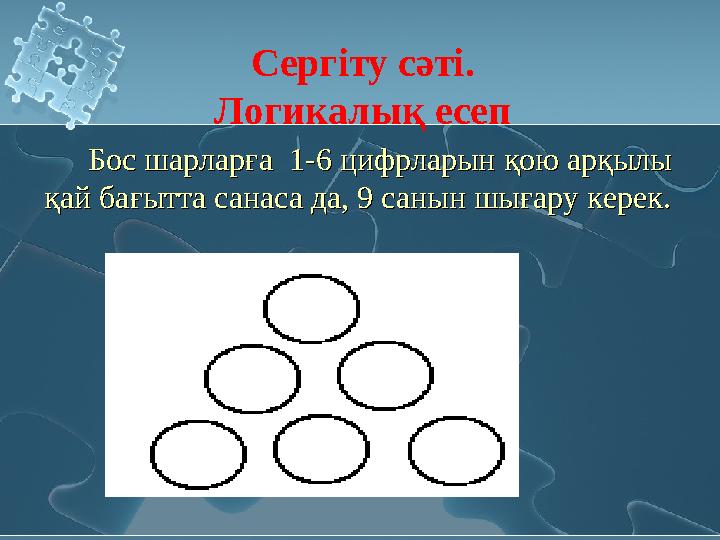 Бос шарларға 1-6 цифрларын қою арқылы қай бағытта санаса да, 9 санын шығару керек. Бос шарларға 1-6 цифрларын қою арқылы