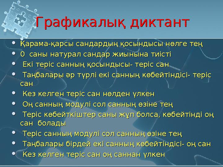 Графикалық диктантГрафикалық диктант Қарама-қарсы сандардың қосындысы нөлге тең 0 саны натурал сандар жиынына тиісті  Екі те