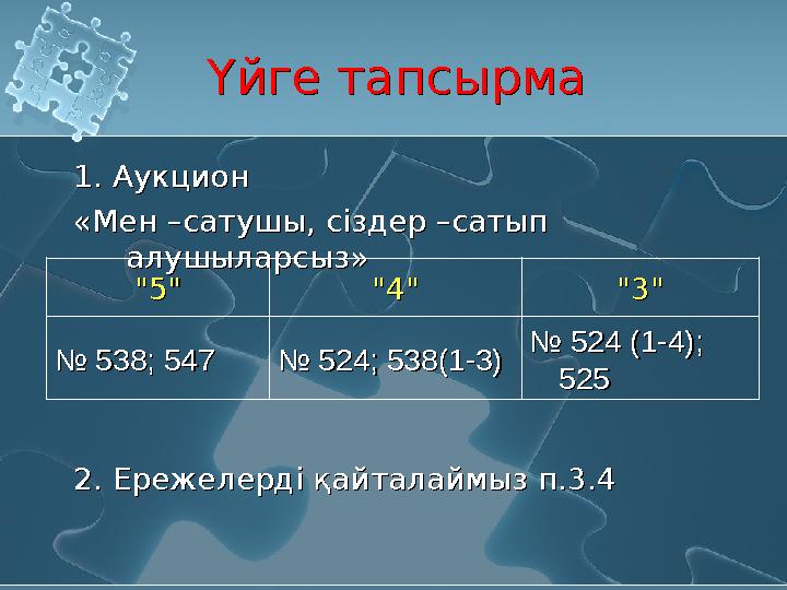 Үйге тапсырмаҮйге тапсырма 1. Аукцион «Мен –сатушы, сіздер –сатып алушыларсыз» 2. Ережелерді қайталаймыз п.3.4 1. Аукцион «Мен