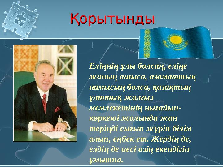 ҚорытындыҚорытынды Еліңнің ұлы болсаң, еліңе жаның ашыса, азаматтық намысың болса, қазақтың ұлттық жалғыз мемлекетінің нығай