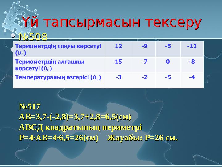 Үй тапсырмасын тексеруҮй тапсырмасын тексеру №508 і №508 і №№517517 АВ=3,7-(-2,8)=3,7+2,8=6,5(см)АВ=3,7-(-2,8)=3,7+2,8=6,5(с