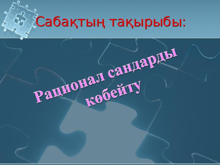 Сабақтың тақырыбы:Сабақтың тақырыбы: