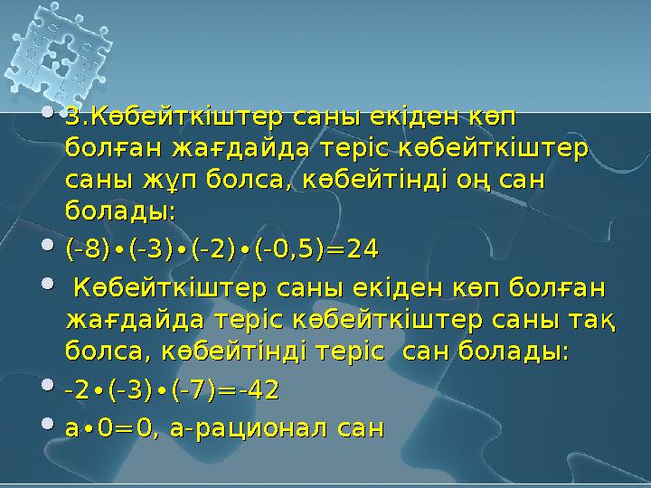 3.Көбейткіштер саны екіден көп болған жағдайда теріс көбейткіштер саны жұп болса, көбейтінді оң сан болады: (-8)∙(-3)∙(-2)∙