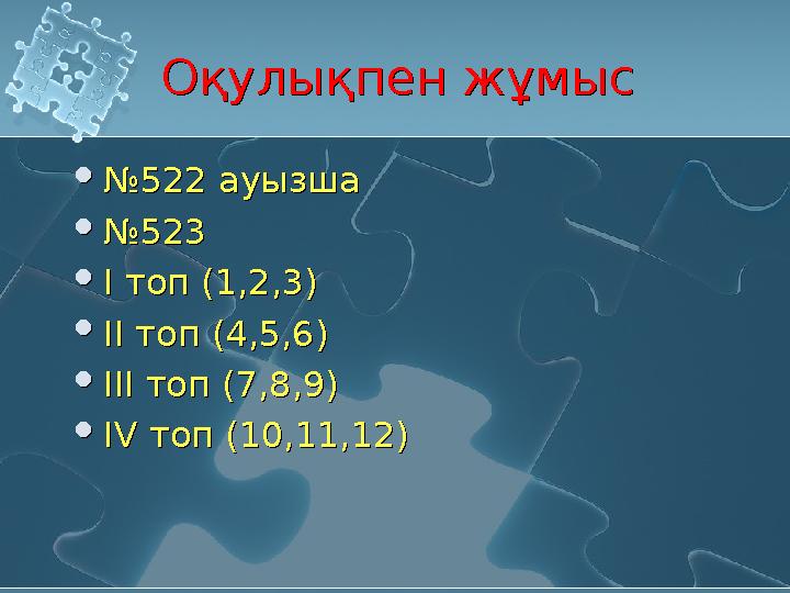 Оқулықпен жұмысОқулықпен жұмыс №522 ауызша №523 І топ (1,2,3) ІІ топ (4,5,6) ІІІ топ (7,8,9) ІV топ (10,11,12) №522 ауызш