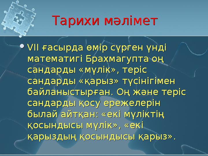 Тарихи мәліметТарихи мәлімет VIІ ғасырда өмір сүрген үнді математигі Брахмагупта оң сандарды «мүлік», теріс сандарды «қарыз»