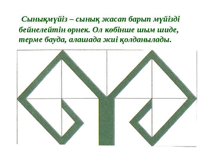 Сынықмүйіз – сынық жасап барып мүйізді бейнелейтін өрнек. Ол көбінше шым шиде, терме бауда, алашада жиі қолданылады.