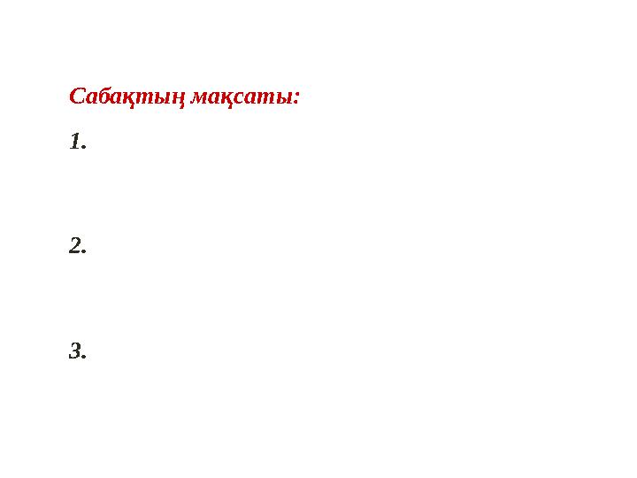 Сабақтың мақсаты: 1.Білімділік: оқушыларды симметрия түрлерімен таныстыру, түзуге қатысты симметриялы нүктелерді салуды үйрет