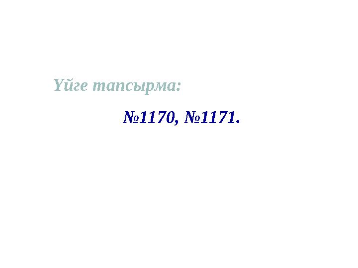 Үйге тапсырма: №1170, №1171.