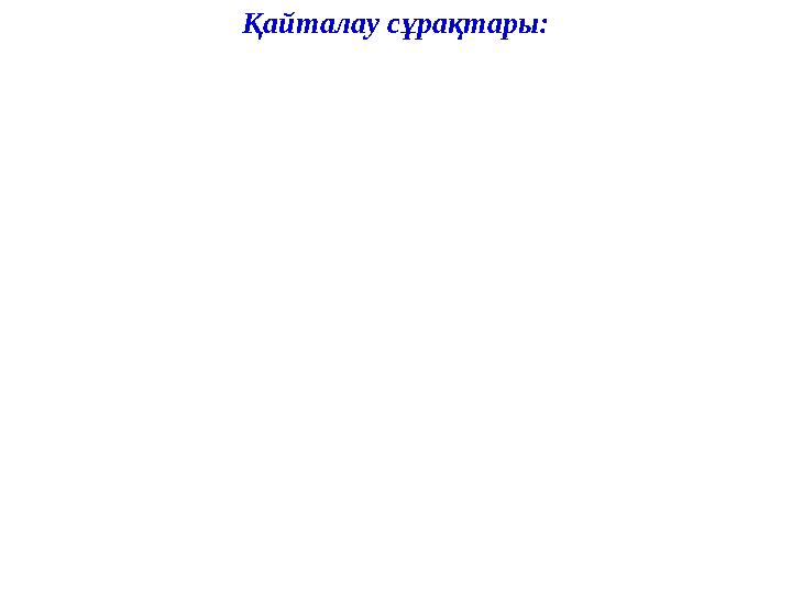 Қайталау сұрақтары: 1. Қандай түзулер перпендикуляр түзулер деп аталады? 2. Перпендикуляр түзулер жазықтықты қандай бұрыштарға