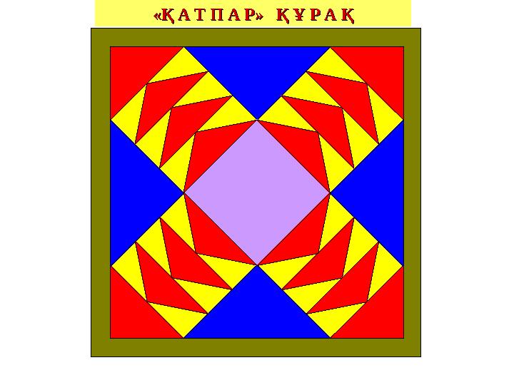 «Қ А Т П А Р» «Қ А Т П А Р» Қ Ұ Р А ҚҚ Ұ Р А Қ