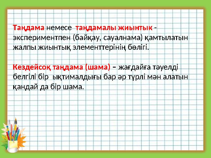 Таңдама немесе таңдамалы жиынтык - экспериментпен (байқау, сауалнама) қамтылатын жалпы жиынтық элементтерінің бөлігі. Кездей