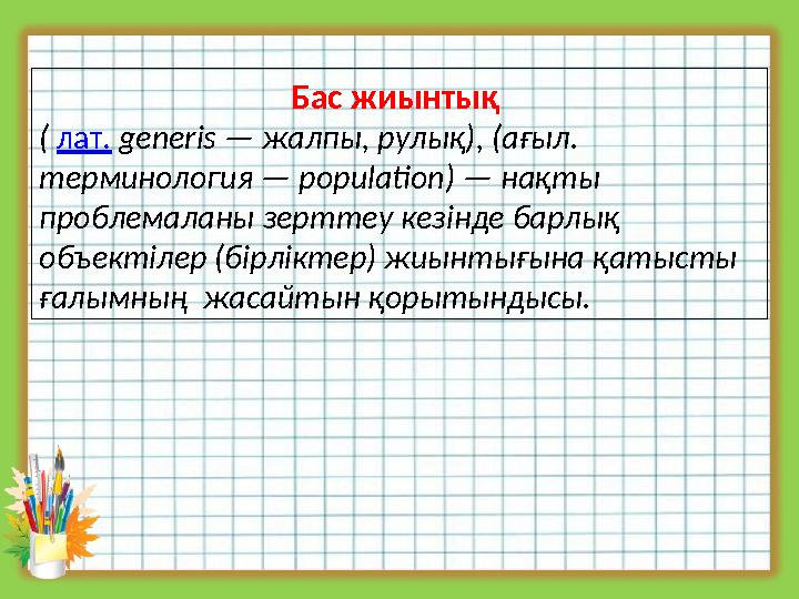 Бас жиынтық ( лат. generis — жалпы, рулық), (ағыл. терминология — population) — нақты проблемаланы зерттеу кезінде барлық