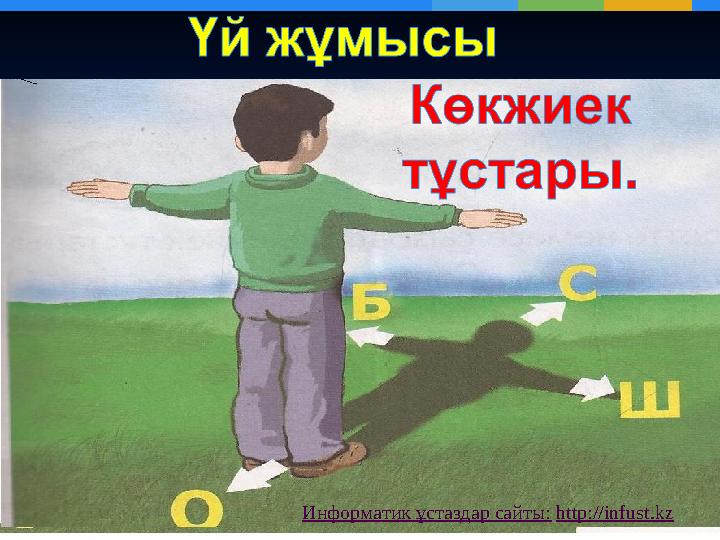 Информатик ұстаздар сайты: http://infust.kz