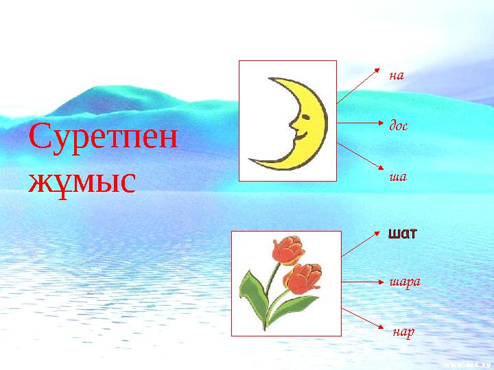 на дос ша шара нар Суретпен жұмыс