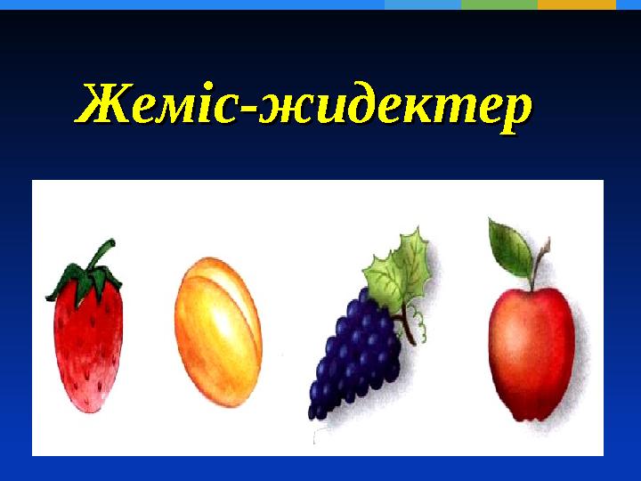 Жеміс-жидектер Жеміс-жидектер