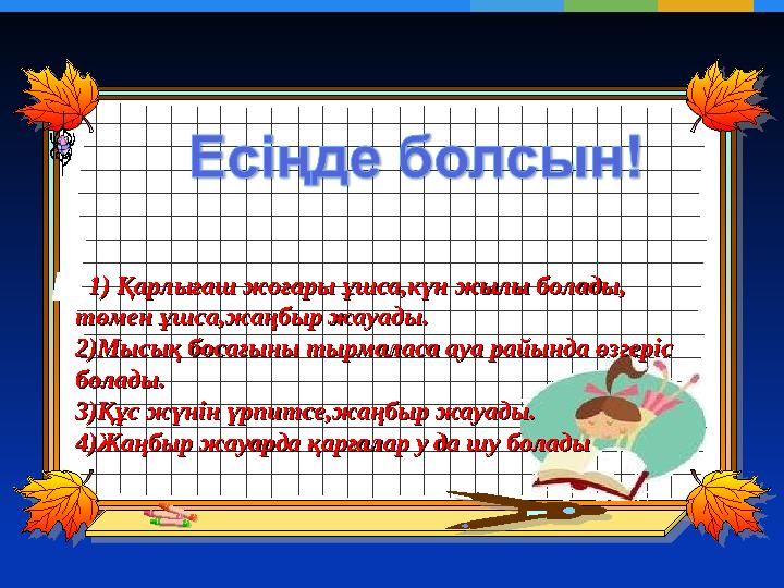 и 1) Қарлығаш жоғары ұшса,күн жылы болады, 1) Қарлығаш жоғары ұшса,күн жылы болады, төмен ұшса,жаңбыр жауады.төмен ұшса,жаңбыр