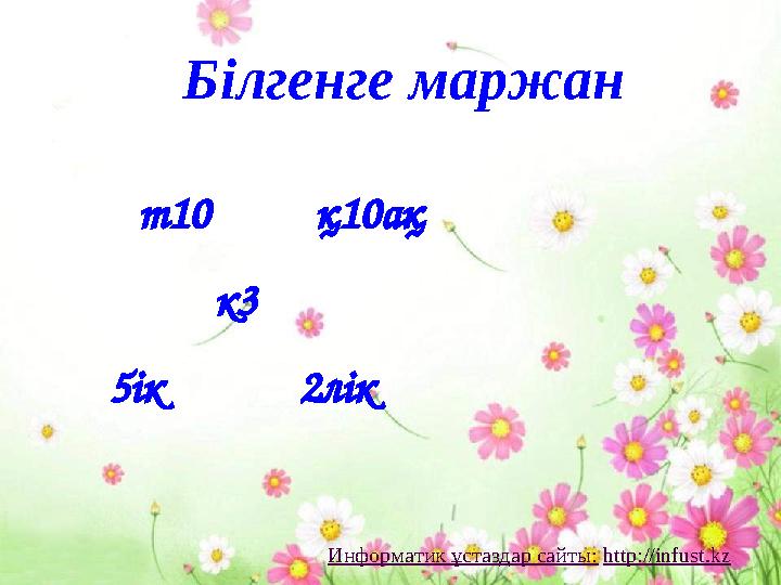т10 қ10ақ к3 5ік 2лік Білгенге ма