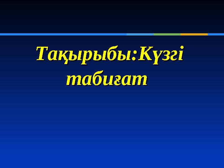 Тақырыбы:Күзгі Тақырыбы:Күзгі табиғат табиғат