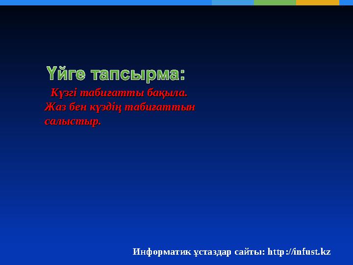 Күзгі табиғатты бақыла.Күзгі табиғатты бақыла. Жаз бен күздің табиғаттын Жаз бен күздің табиғаттын салыстыр.