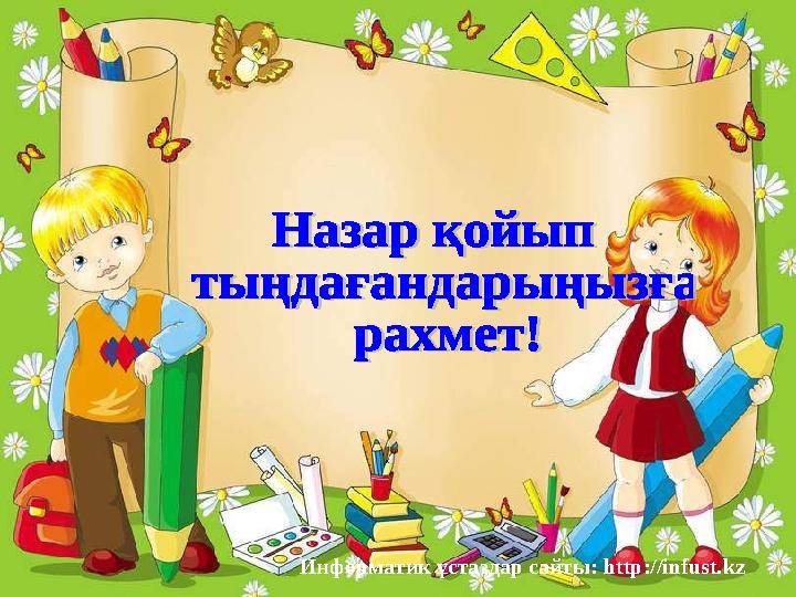 Информатик ұстаздар сайты: http://infust.kz