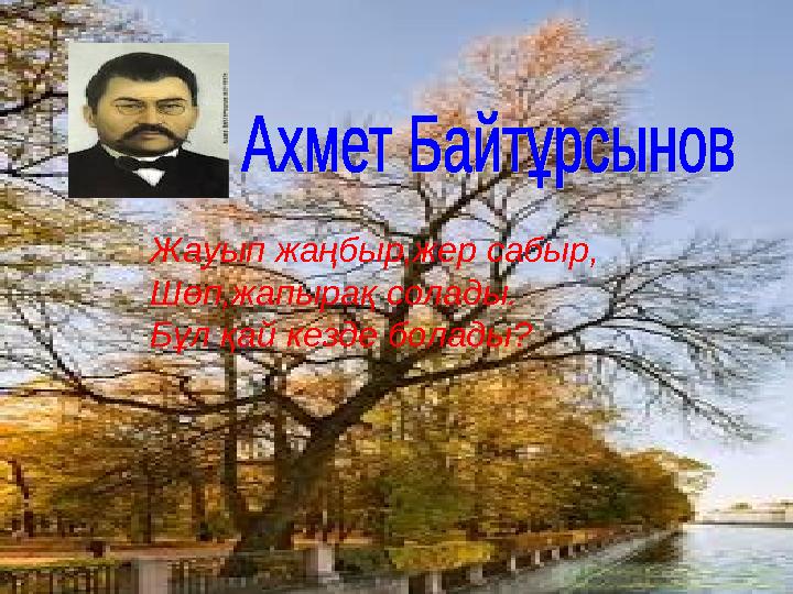 Жауып жаңбыр,жер сабыр, Шөп,жапырақ солады. Бұл қай кезде болады?