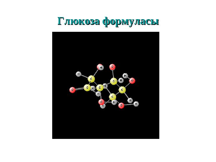 Глюкоза формуласыГлюкоза формуласы