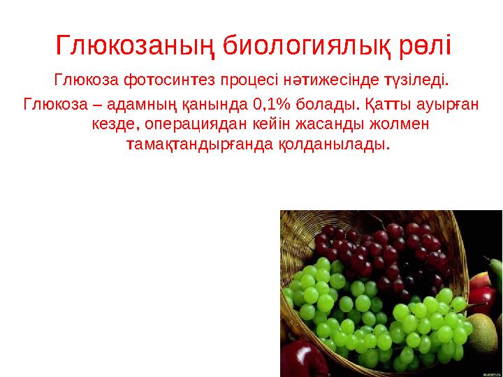 Глюкозаның биологиялық рөлі Глюкоза фотосинтез процесі нәтижесінде түзіледі. Глюкоза – адамның қанында 0,1% болады. Қатты ауырға
