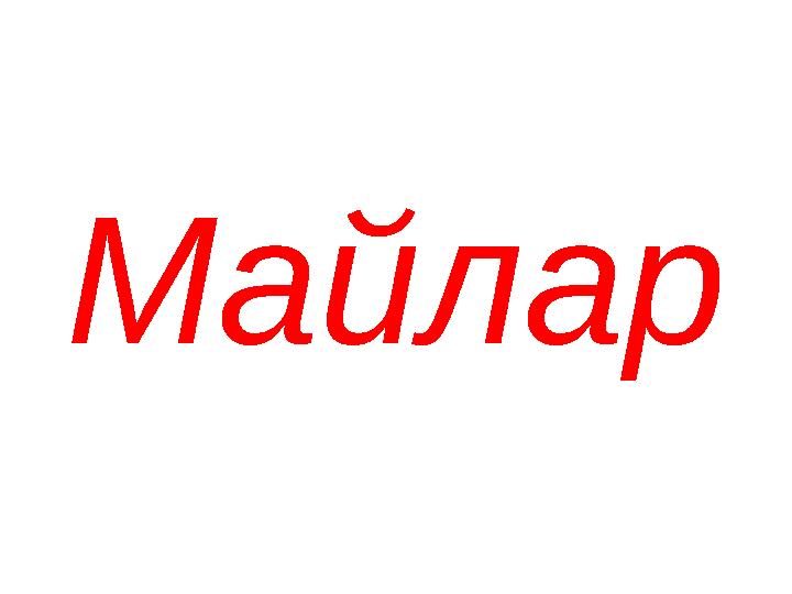 Майлар