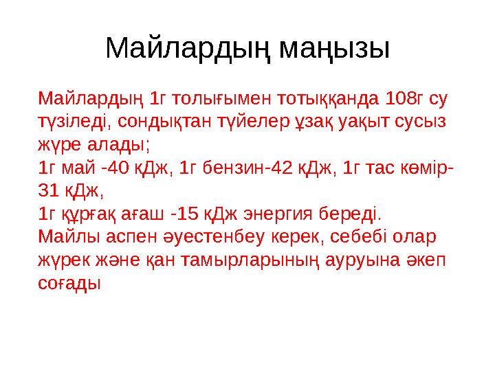 Майлардың маңызы Майлардың 1г толығымен тотыққанда 108г су түзіледі, сондықтан түйелер ұзақ уақыт сусыз жүре алады; 1г май -40