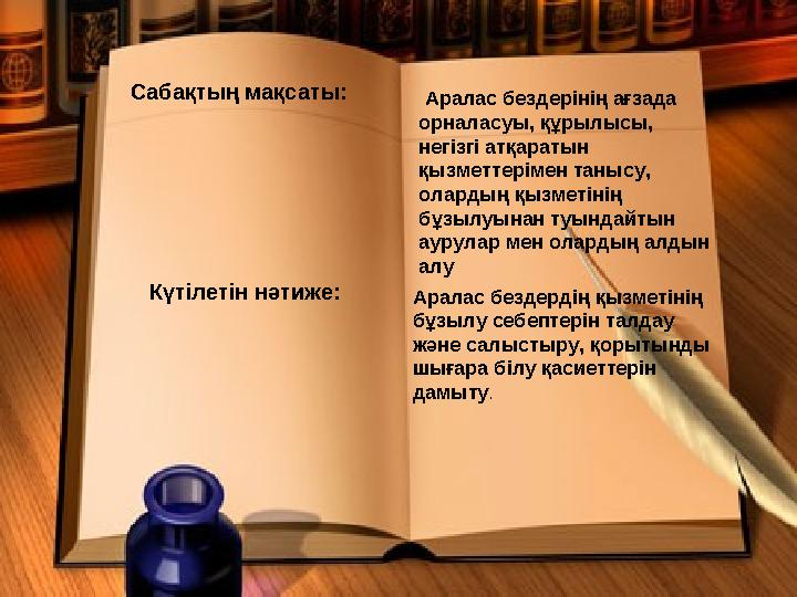 Сабақтың мақсаты: Аралас бездерінің ағзада орналасуы, құрылысы, негізгі атқаратын қызметтерімен танысу, олардың қызметінің