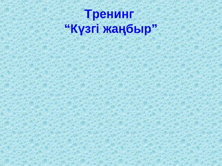 Тренинг “Күзгі жаңбыр”