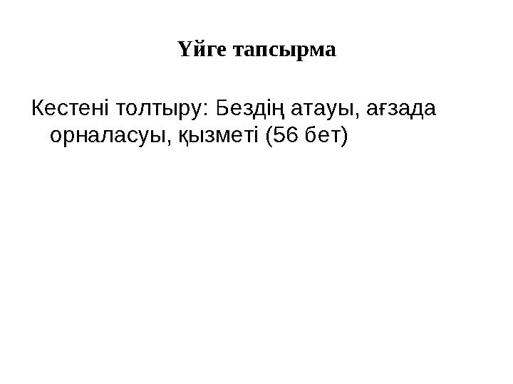 Үйге тапсырма Кестені толтыру: Бездің атауы, ағзада орналасуы, қызметі (56 бет)