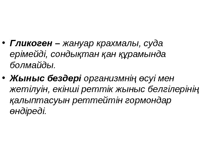 •Гликоген – жануар крахмалы, суда ерімейді, сондықтан қан құрамында болмайды. •Жыныс бездері организмнің өсуі мен жетілуін, е