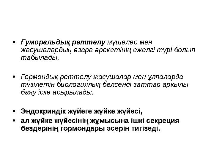 •Гуморальдық реттелу мүшелер мен жасушалардың өзара әрекетінің ежелгі түрі болып табылады. •Гормондық реттелу жасушалар мен ұл